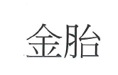 【申請商標】協助申請日研尚品有限公司成功註冊商標金胎 ，商標核准通過