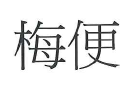 【申請商標】協助申請日研尚品有限公司成功註冊商標梅便，商標核准通過