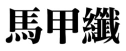 【申請商標】協助申請日研尚品有限公司成功註冊商標馬甲纖，商標核准通過