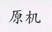 【申請商標】協助申請日研尚品有限公司成功註冊商標原機（機為簡體字），商標核准通過