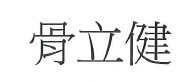 【申請商標】成功協助東翔生技股份有限公司申請註冊商標骨立健，商標核准通過  