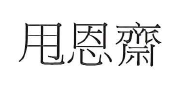 【申請商標】協助周思齊成功申請註冊商標甩恩齋，商標核准通過