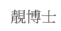 【申請商標】協助紅嬰生物科技股份有限公司成功申請註冊商標靚博士,商標核准通過