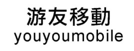 【申請商標】協助劉建盟成功申請註冊商標游友移動youyou mobile，商標核准通過