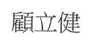 【申請商標】協助東翔生技股份有限公司成功申請註冊商標顧立健 ，商標核准通過。