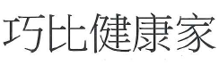 【申請商標】成功協助東翔生技股份有限公司申請註冊商標巧比健康家，商標核准通過 