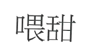 【申請商標】協助彭義麟成功申請註冊商標喂甜，商標核准通過