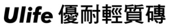 【申請商標】協助冠軍欣業股份有限公司成功申請註冊商標Ulife優耐輕質磚，商標核准通過