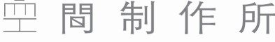 【申請商標】協助制作空間室內設計裝修工程股份有限公司成功申請註冊商標空間制作所，商標核准通過