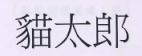 【申請商標】協助李明學成功申請註冊商標貓太郎，商標核准通過