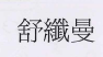 【申請商標】協助潘宣誌成功申請註冊商標舒纖曼，商標核准通過