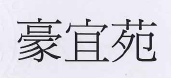 【申請商標】協助制作空間室內設計裝修工程股份有限公司成功申請註冊商標豪宜苑，商標核准通過