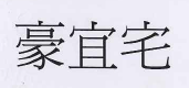 【申請商標】協助制作空間室內設計裝修工程股份有限公司成功申請註冊商標豪宜宅，商標核准通過