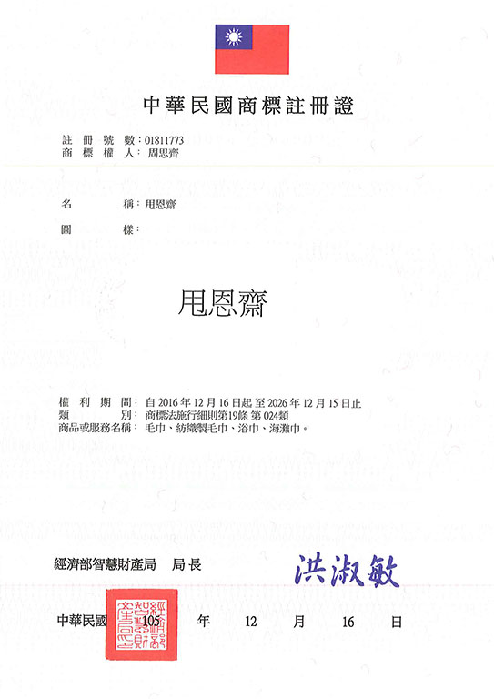 宇騰國際商標事務所申請商標，並成功取得台灣商標註冊證書