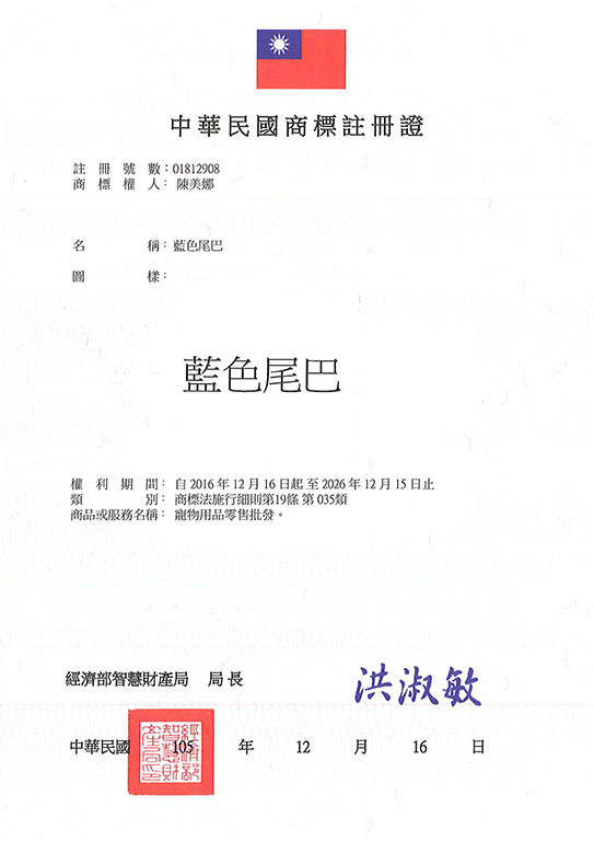 宇騰國際商標事務所申請商標，並成功取得台灣商標註冊證書