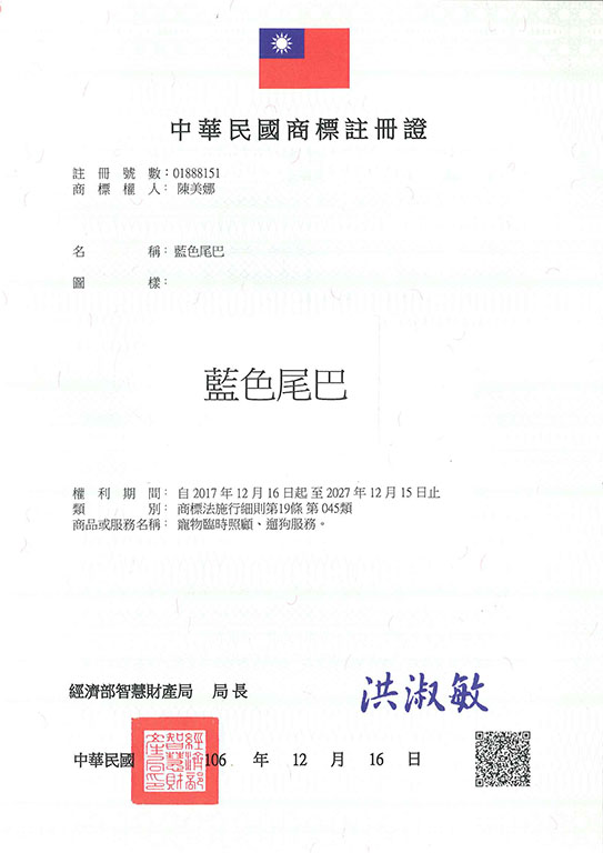 宇騰國際商標事務所申請商標，並成功取得台灣商標註冊證書