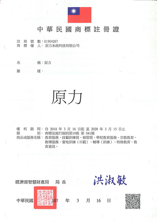 宇騰國際商標事務所申請商標，並成功取得台灣商標註冊證書