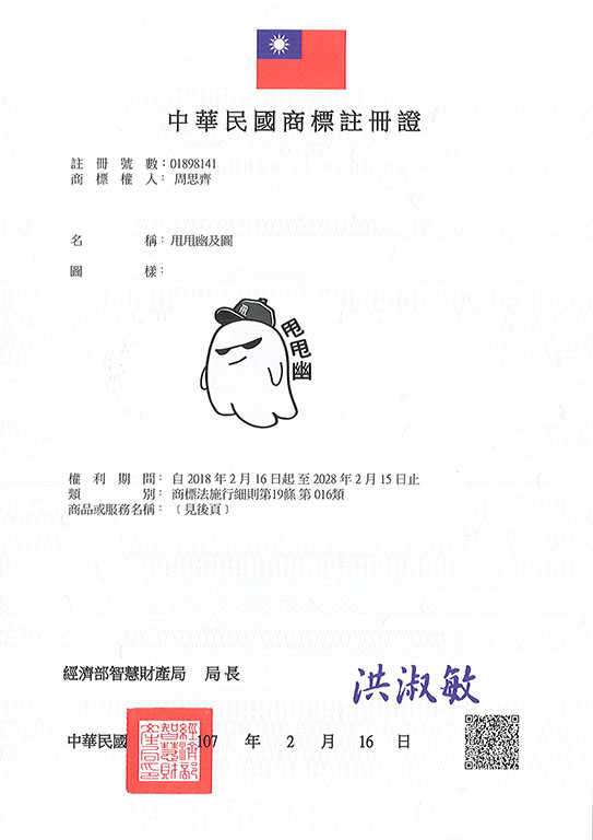 宇騰國際商標事務所申請商標，並成功取得台灣商標註冊證書