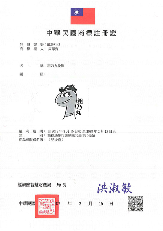 宇騰國際商標事務所申請商標，並成功取得台灣商標註冊證書