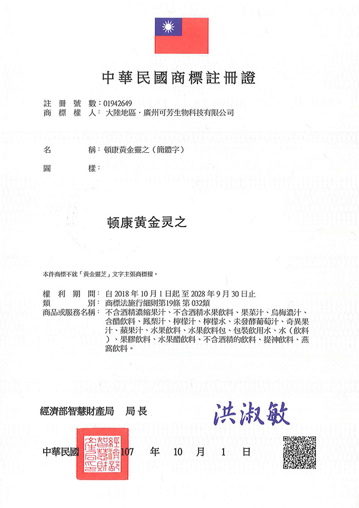 宇騰國際商標事務所申請商標，並成功取得台灣商標註冊證書