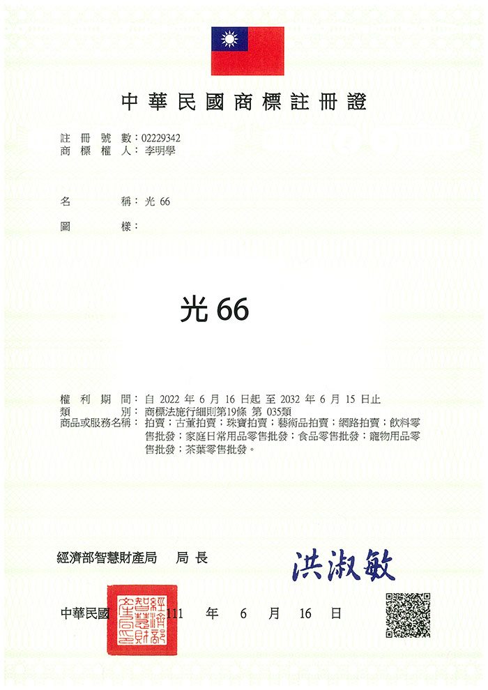 宇騰國際專利事務所申請商標，並成功取得台灣商標註冊證書