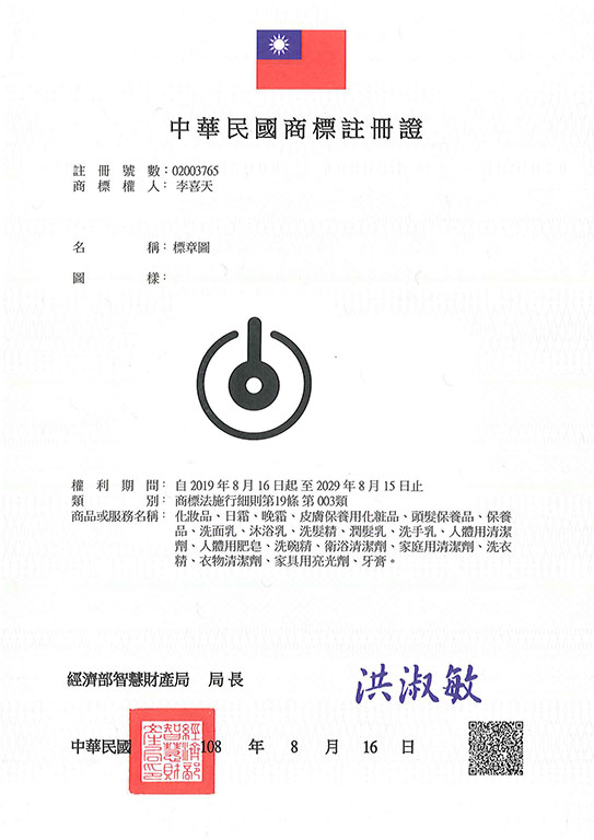 宇騰國際專利事務所申請商標，並成功取得台灣商標註冊證書