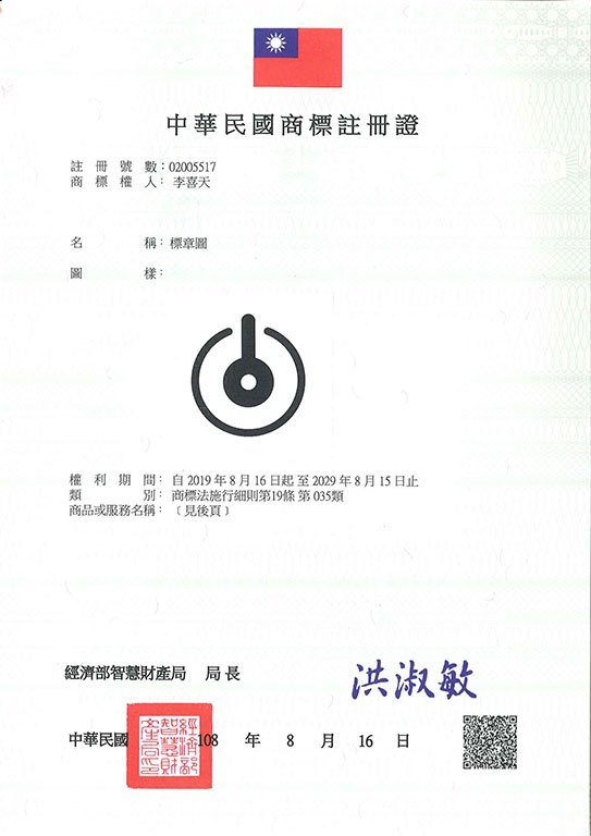 宇騰國際專利事務所申請商標，並成功取得台灣商標註冊證書