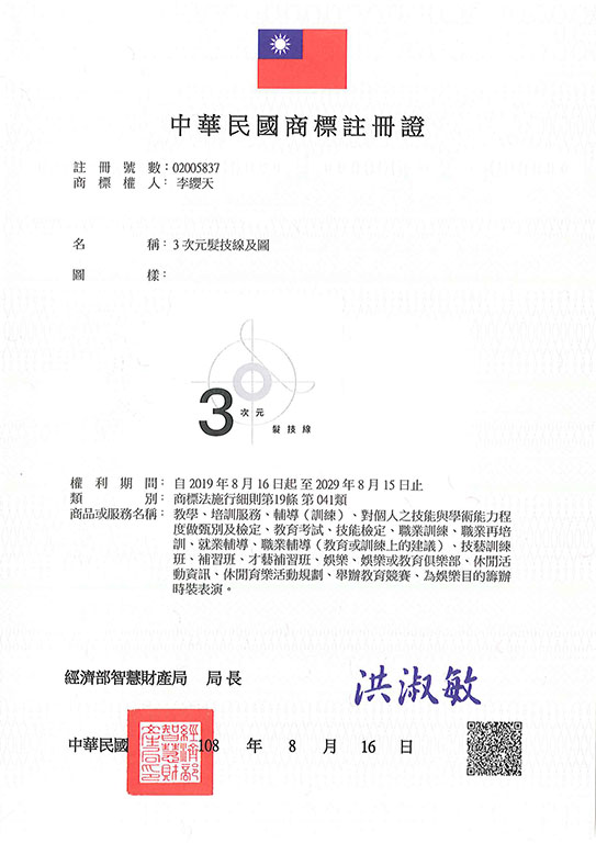 宇騰國際專利事務所申請商標，並成功取得台灣商標註冊證書