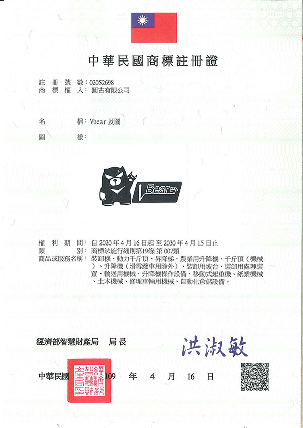 宇騰國際商標事務所申請商標，並成功取得台灣商標註冊證書