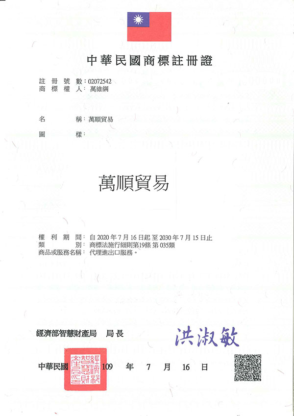 宇騰國際商標事務所申請商標，並成功取得台灣商標註冊證書