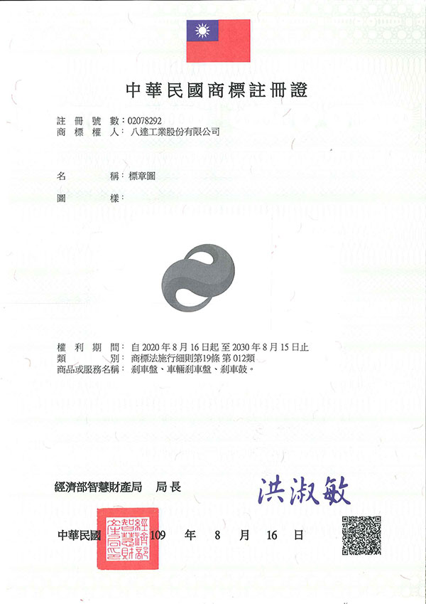 宇騰國際商標事務所申請商標，並成功取得台灣商標註冊證書