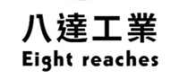 【申請商標】協助八達工業股份有限公司成功申請註冊商標八達工業 Eight reaches，商標核准通過