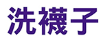 【申請商標】協助機本玩意有限公司成功申請註冊商標洗襪子，商標核准通過