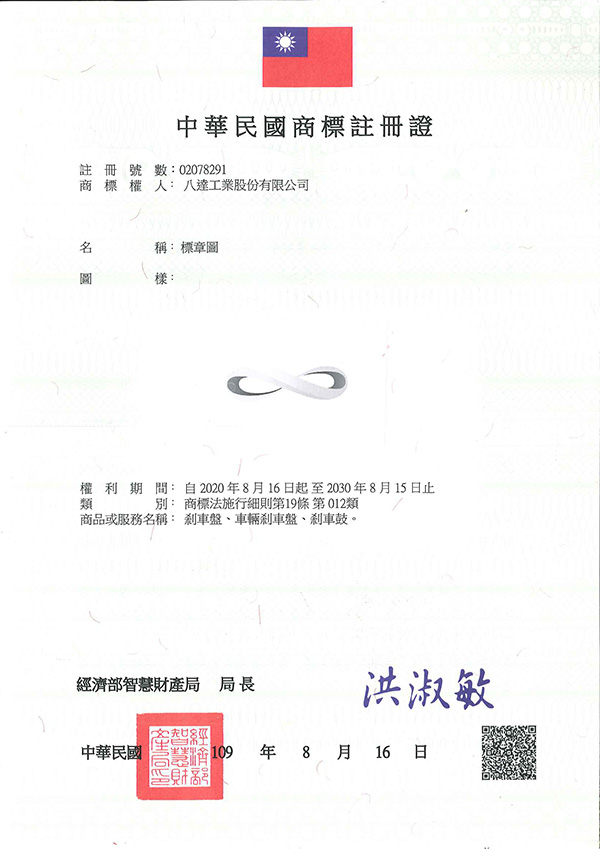 宇騰國際商標事務所申請商標，並成功取得台灣商標註冊證書