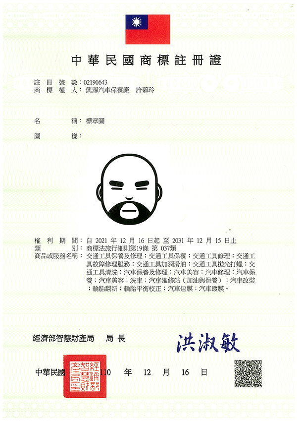 宇騰國際商標事務所申請商標，並成功取得台灣商標註冊證書