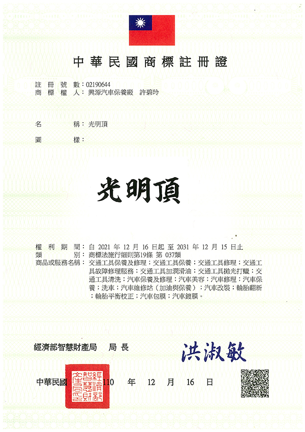 宇騰國際商標事務所申請商標，並成功取得台灣商標註冊證書