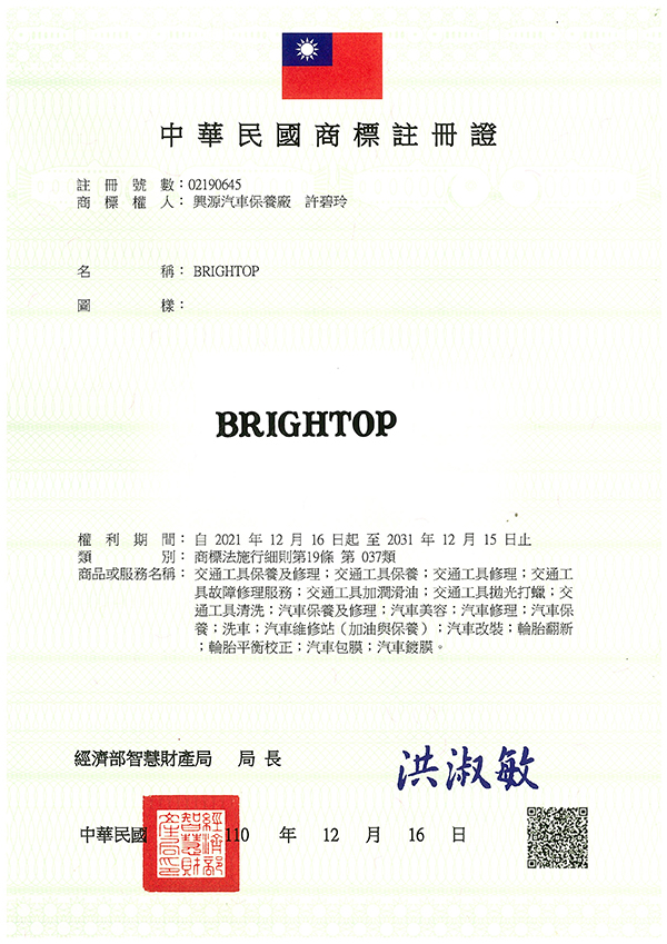 宇騰國際商標事務所申請商標，並成功取得台灣商標註冊證書