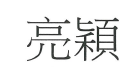 【申請商標】協助律科貿易有限公司成功申請註冊商標亮穎，商標核准通過