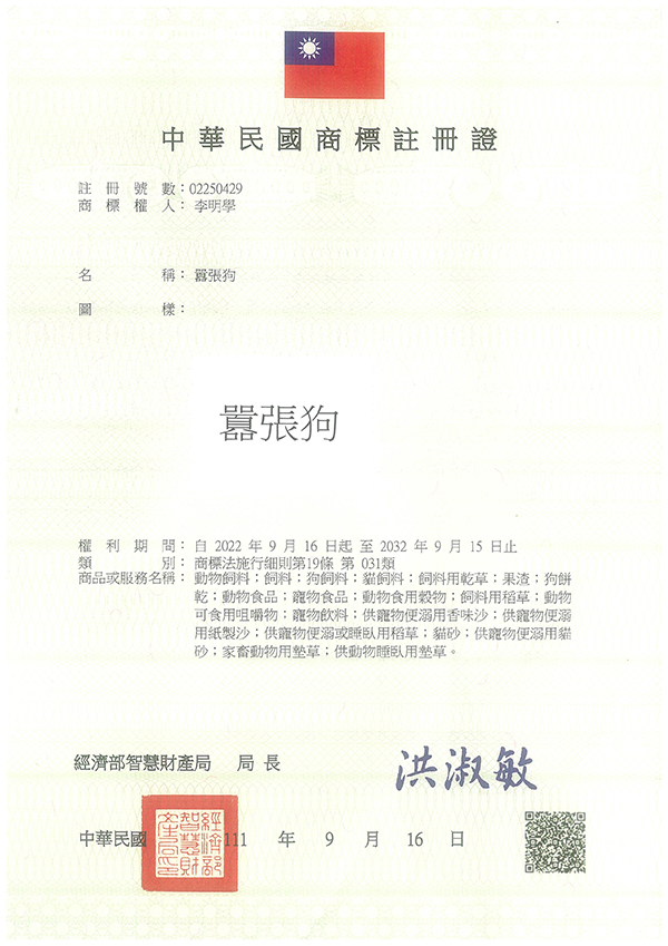 宇騰國際商標事務所申請商標，並成功取得台灣商標註冊證書