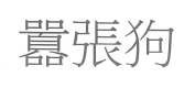 【申請商標】協助客戶成功申請註冊商標囂張狗，商標核准通過