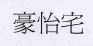 【申請商標】協助制作空間室內設計裝修工程股份有限公司成功申請註冊商標豪怡宅，商標核准通過