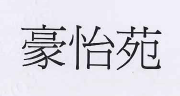 【申請商標】協助制作空間室內設計裝修工程股份有限公司成功申請註冊商標豪怡苑，商標核准通過