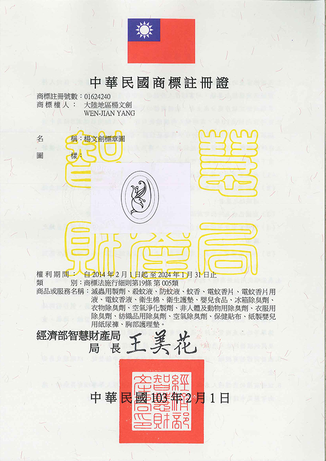 宇騰國際專利事務所申請商標，並成功取得台灣商標註冊證書