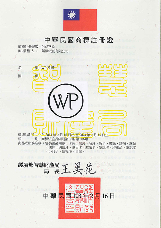 宇騰國際專利事務所申請商標，並成功取得台灣商標註冊證書