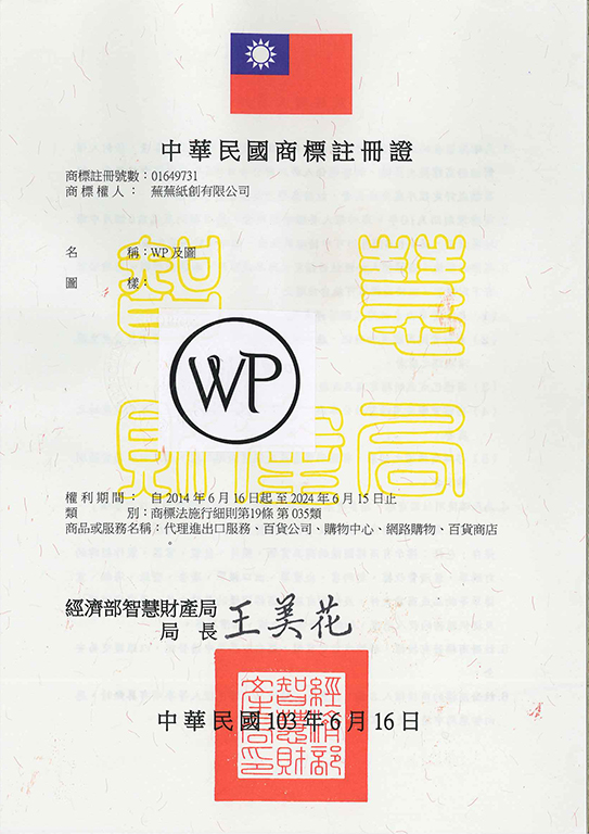 宇騰國際專利事務所申請商標，並成功取得台灣商標註冊證書