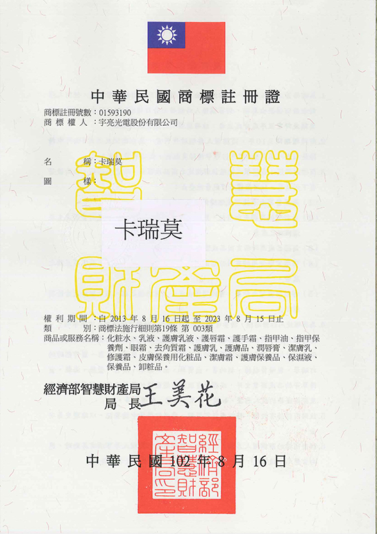 宇騰國際專利事務所申請商標，並成功取得台灣商標註冊證書