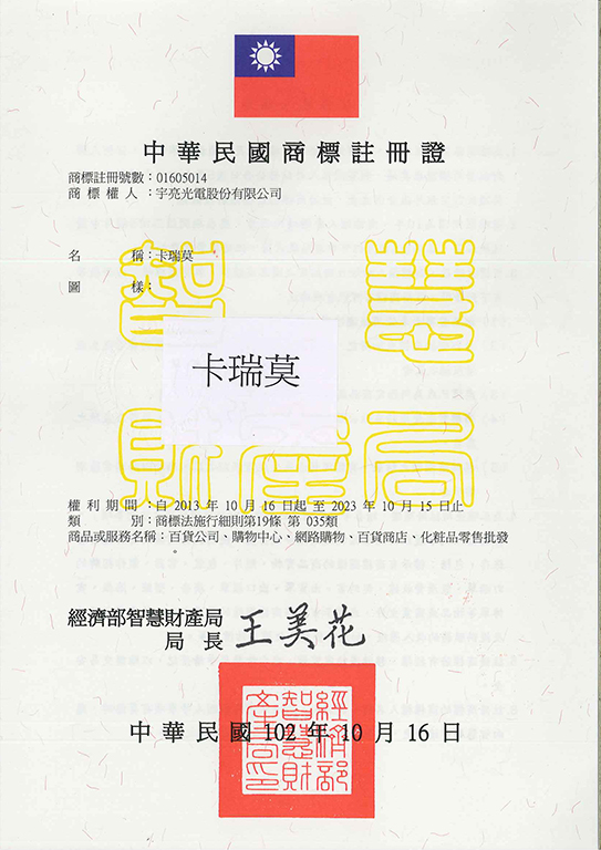 宇騰國際專利事務所申請商標，並成功取得台灣商標註冊證書