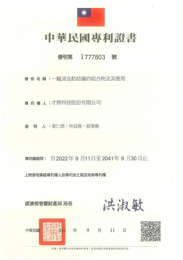 【申請專利】協助才將科技股份有限公司申請台灣發明專利獲准，一種清洗黏結層的組合物及其應用