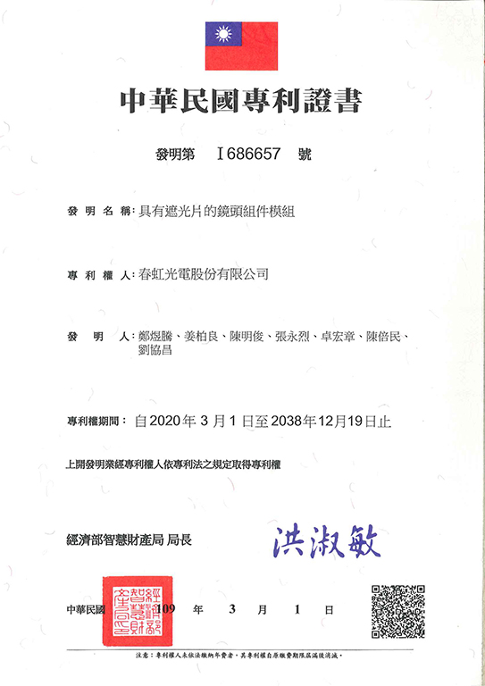 【申請專利】協助春虹光電股份有限公司申請台灣及大陸發明專利獲准，具有遮光片的鏡頭組件模組