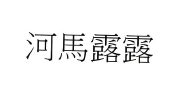 【申請商標】協助客戶成功申請註冊商標河馬露露 ，商標核准通過